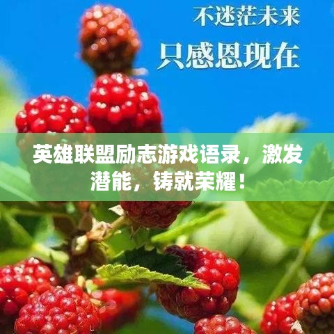 英雄联盟励志游戏语录，激发潜能，铸就荣耀！