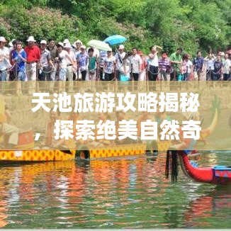 天池旅游攻略揭秘，探索绝美自然奇观之旅