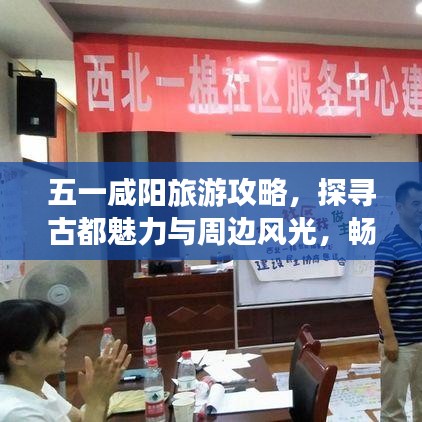 五一咸阳旅游攻略，探寻古都魅力与周边风光，畅游咸阳尽享美景盛宴！
