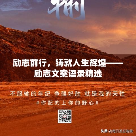 励志前行，铸就人生辉煌——励志文案语录精选