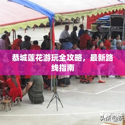 恭城莲花游玩全攻略，最新路线指南