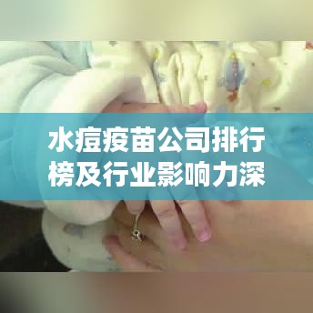 水痘疫苗公司排行榜及行业影响力深度解析