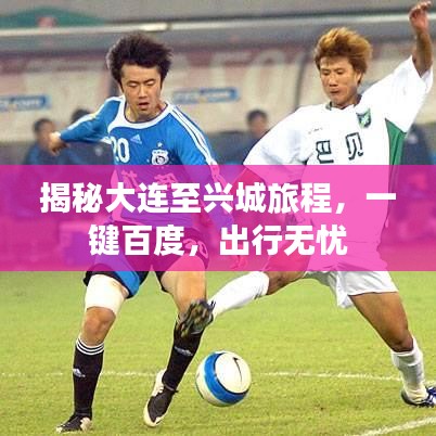 揭秘大连至兴城旅程，一键百度，出行无忧