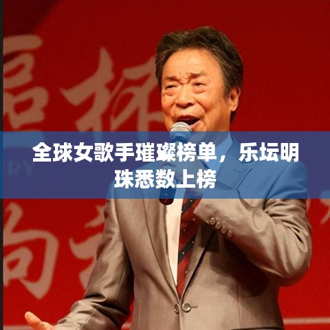 全球女歌手璀璨榜单，乐坛明珠悉数上榜