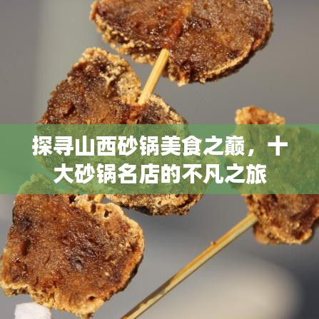 探寻山西砂锅美食之巅，十大砂锅名店的不凡之旅