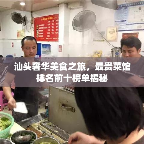 汕头奢华美食之旅，最贵菜馆排名前十榜单揭秘