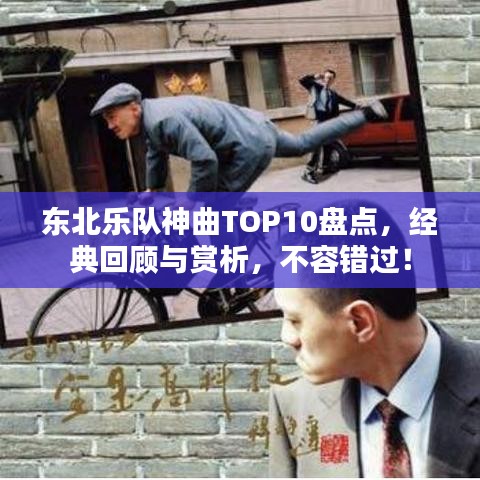 东北乐队神曲TOP10盘点，经典回顾与赏析，不容错过！