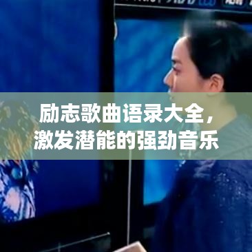 励志歌曲语录大全，激发潜能的强劲音乐力量！