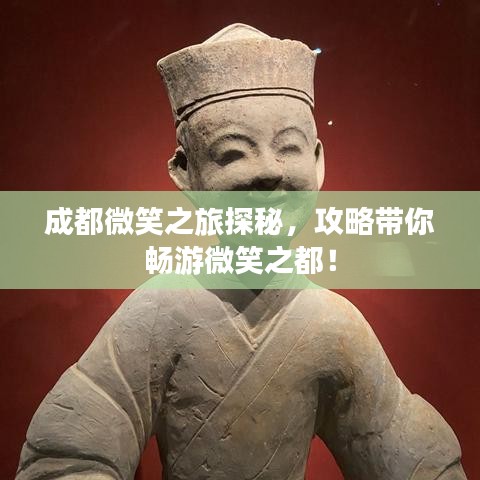 成都微笑之旅探秘，攻略带你畅游微笑之都！