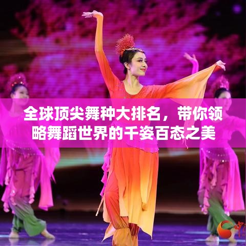 全球顶尖舞种大排名，带你领略舞蹈世界的千姿百态之美