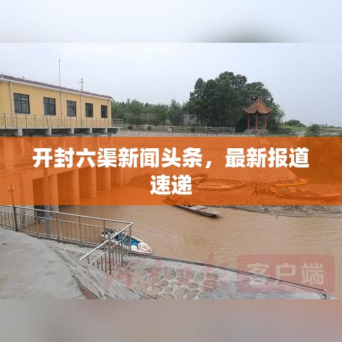 开封六渠新闻头条，最新报道速递