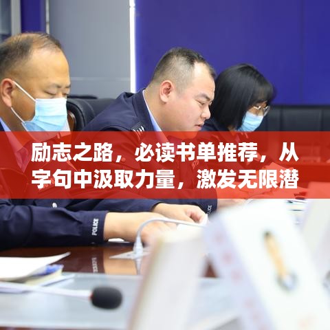 励志之路，必读书单推荐，从字句中汲取力量，激发无限潜能！