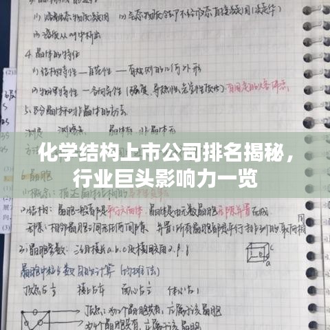 化学结构上市公司排名揭秘，行业巨头影响力一览