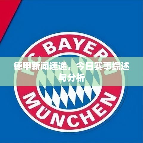 德甲新闻速递，今日赛事综述与分析