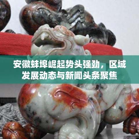 安徽蚌埠崛起势头强劲，区域发展动态与新闻头条聚焦