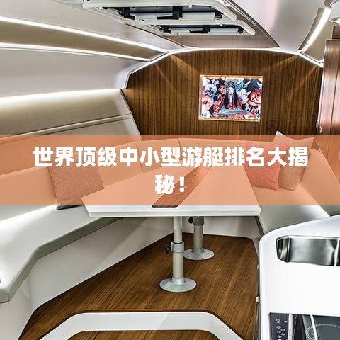 世界顶级中小型游艇排名大揭秘！