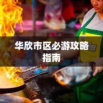 华欣市区必游攻略指南