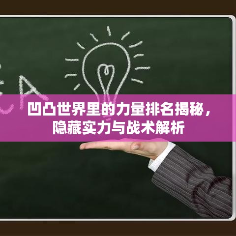 凹凸世界里的力量排名揭秘，隐藏实力与战术解析