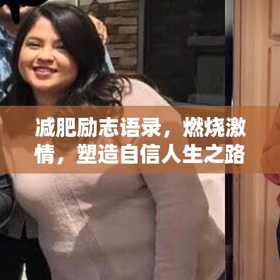 减肥励志语录，燃烧激情，塑造自信人生之路