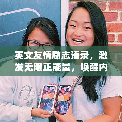 英文友情励志语录，激发无限正能量，唤醒内心的力量