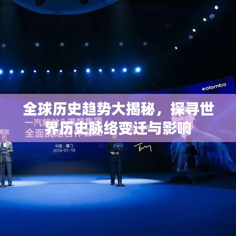 全球历史趋势大揭秘，探寻世界历史脉络变迁与影响