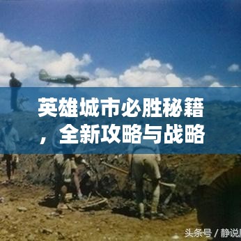 英雄城市必胜秘籍，全新攻略与战略指南分享