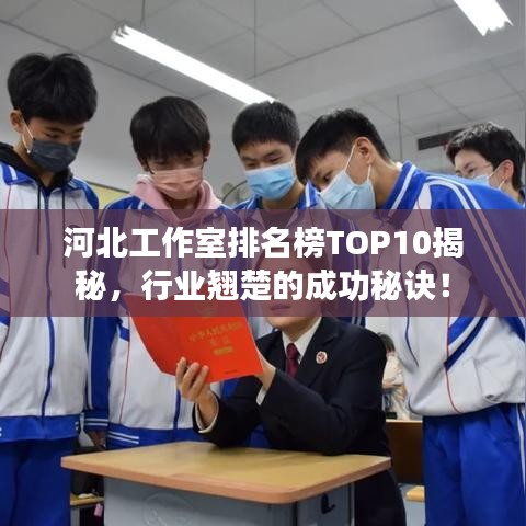 河北工作室排名榜TOP10揭秘，行业翘楚的成功秘诀！