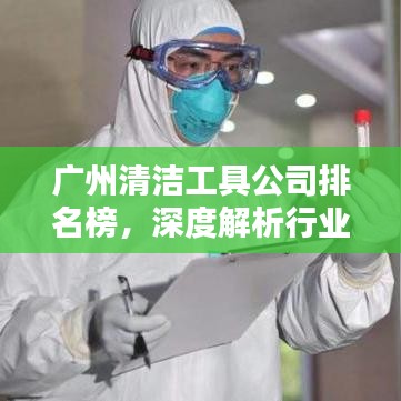 广州清洁工具公司排名榜，深度解析行业佼佼者