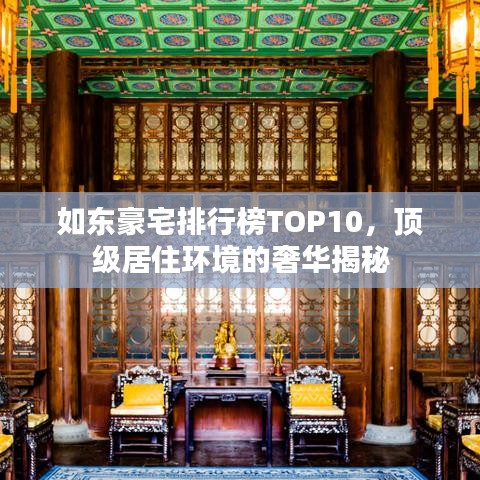如东豪宅排行榜TOP10，顶级居住环境的奢华揭秘