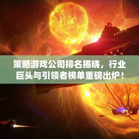 策略游戏公司排名揭晓，行业巨头与引领者榜单重磅出炉！