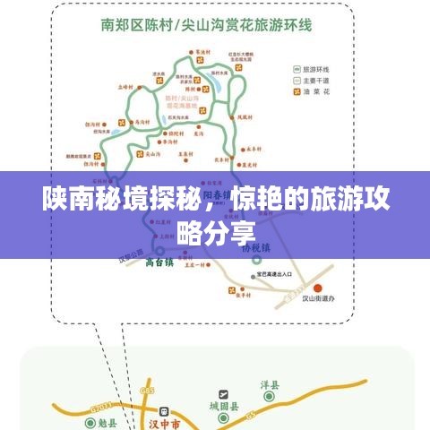 陕南秘境探秘，惊艳的旅游攻略分享