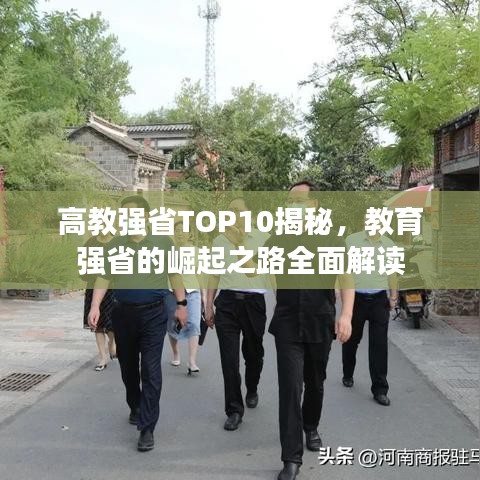 高教强省TOP10揭秘，教育强省的崛起之路全面解读