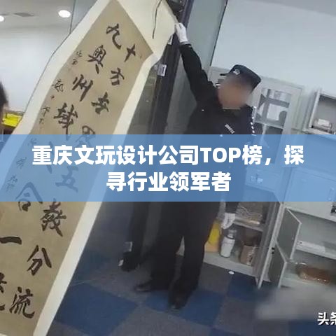重庆文玩设计公司TOP榜，探寻行业领军者