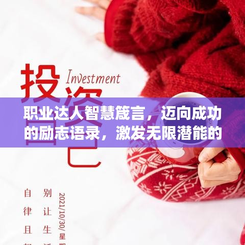 职业达人智慧箴言，迈向成功的励志语录，激发无限潜能的力量之源！