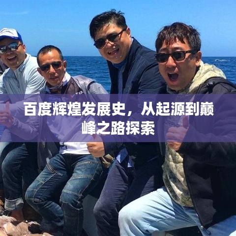 百度辉煌发展史，从起源到巅峰之路探索