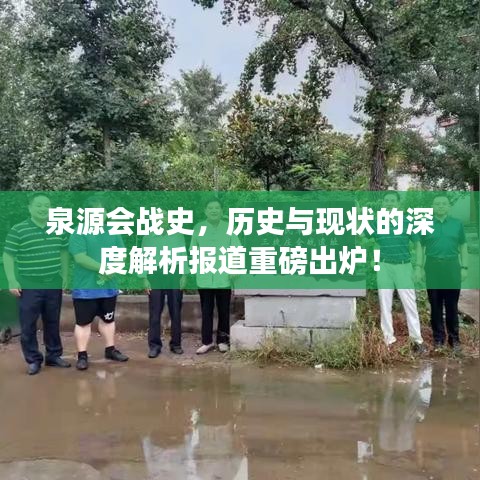 泉源会战史，历史与现状的深度解析报道重磅出炉！