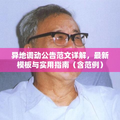 异地调动公告范文详解，最新模板与实用指南（含范例）