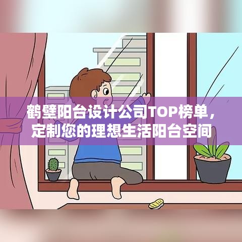 鹤壁阳台设计公司TOP榜单，定制您的理想生活阳台空间