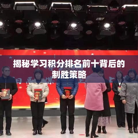 揭秘学习积分排名前十背后的制胜策略