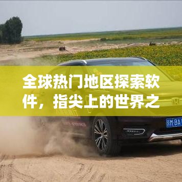 全球热门地区探索软件，指尖上的世界之旅排名榜单！