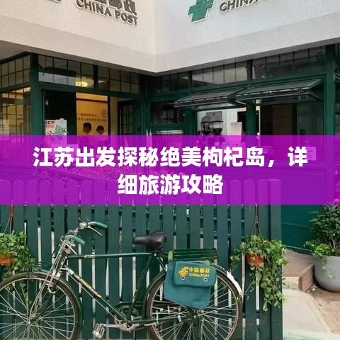 江苏出发探秘绝美枸杞岛，详细旅游攻略