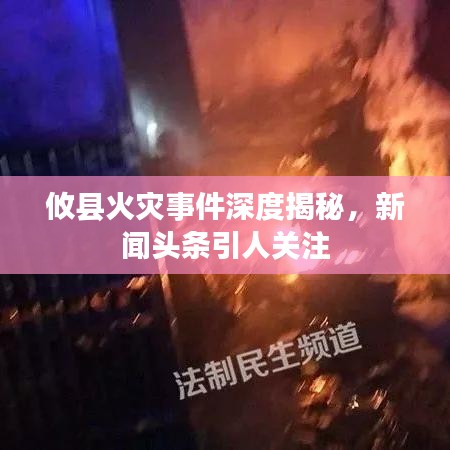 攸县火灾事件深度揭秘，新闻头条引人关注