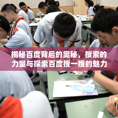 揭秘百度背后的奥秘，搜索的力量与探索百度搜一搜的魅力所在