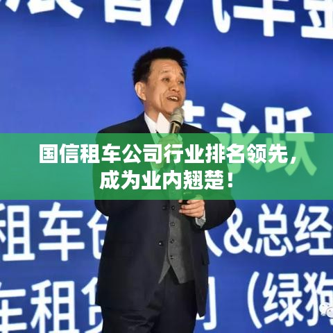 国信租车公司行业排名领先，成为业内翘楚！