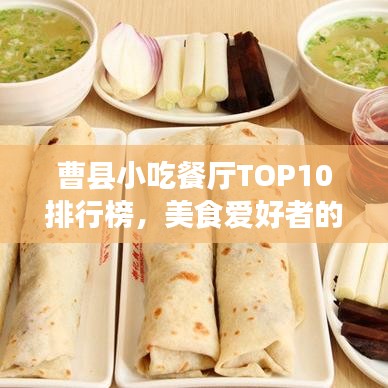 曹县小吃餐厅TOP10排行榜，美食爱好者的绝佳选择之旅