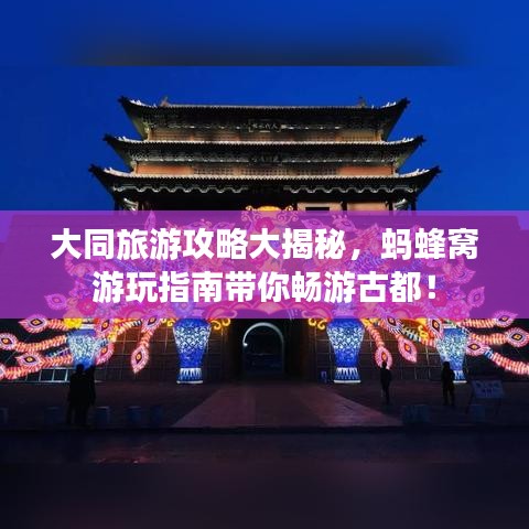 大同旅游攻略大揭秘，蚂蜂窝游玩指南带你畅游古都！