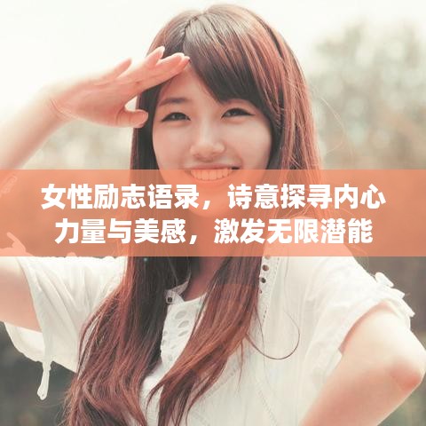 女性励志语录，诗意探寻内心力量与美感，激发无限潜能