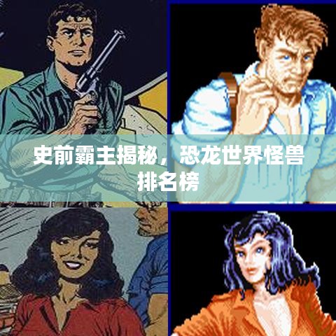 史前霸主揭秘，恐龙世界怪兽排名榜