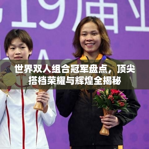 世界双人组合冠军盘点，顶尖搭档荣耀与辉煌全揭秘