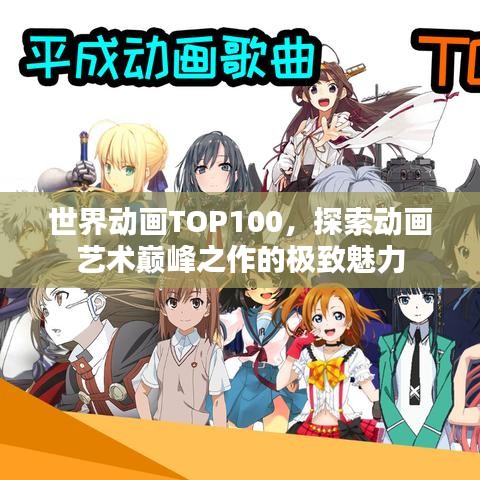 世界动画TOP100，探索动画艺术巅峰之作的极致魅力